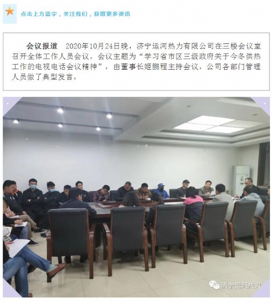 加強(qiáng)管理、提高認(rèn)識(shí)，確保順利完成今冬供熱任務(wù)——運(yùn)河熱力認(rèn)真貫徹落實(shí)全省供熱電視電話會(huì)議精神紀(jì)實(shí)